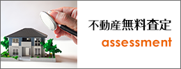 不動産無料査定