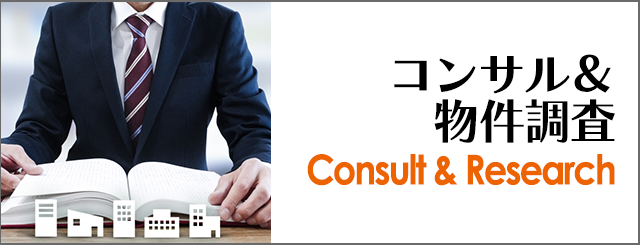 コンサル＆物件調査
