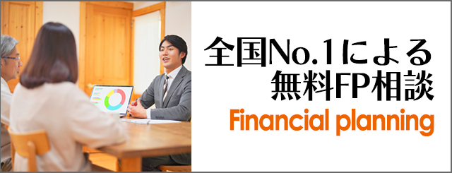 全国No.1によるFP相談