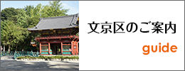 文京区のご案内