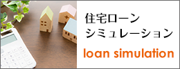 ローンシミュレーション