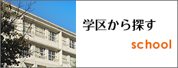 学区から探す