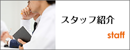 スタッフ紹介