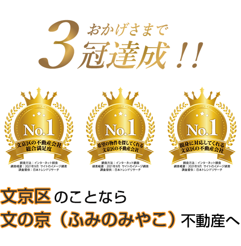 文京区のことなら 文の京（ふみのみやこ）不動産へ