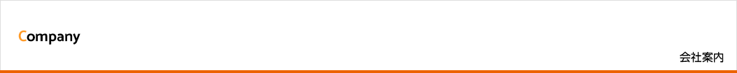 会社案内