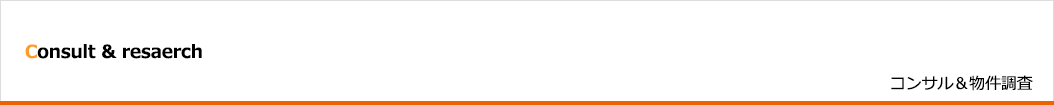 コンサル＆物件調査