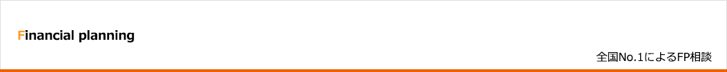 全国No.1によるFP相談