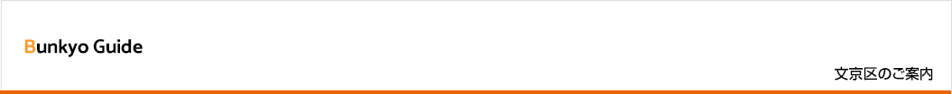 文京区のご案内