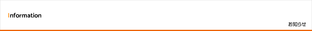 お知らせ