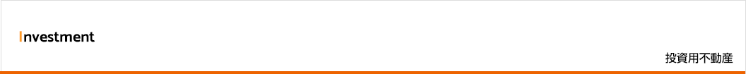 投資用不動産