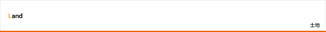 土地