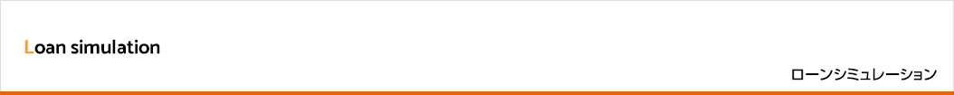 ローンシミュレーション