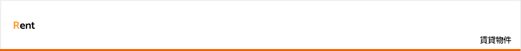 賃貸物件