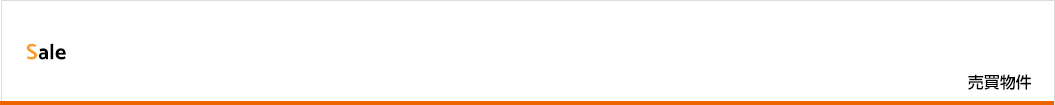 売買物件