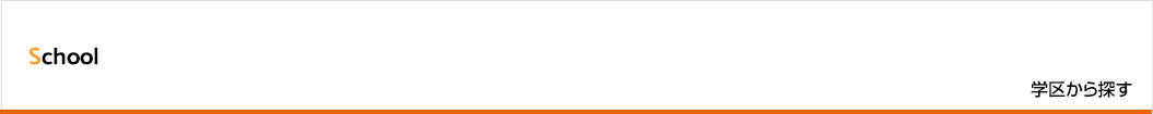 学区で探す