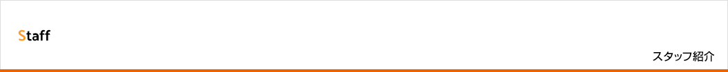 スタッフ紹介
