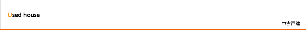 中古戸建