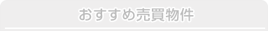 おすすめ売買物件