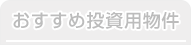 おすすめ賃貸物件